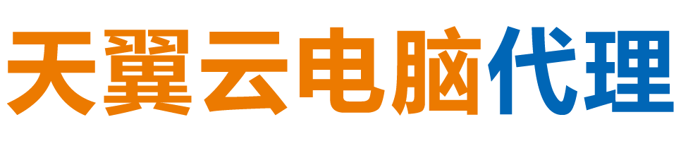 贵州天翼云电脑 / 贵州云桌面